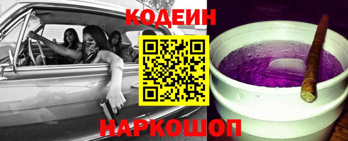 Черногорск  Кодеиновый сироп Lean Purple Drank  Вход с VPN 